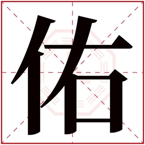 佑字五行|【佑字五行】佑字五行屬什麼？瞭解「佑」的五行屬性與意義